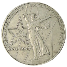 Монета 1 рубль 1975 года ЛМД «30 лет Победы» (аверс)