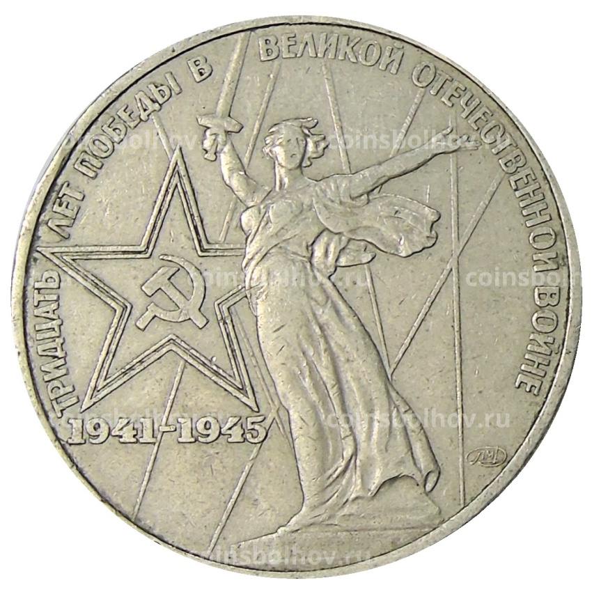 Монета 1 рубль 1975 года ЛМД «30 лет Победы»