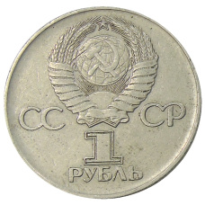 Монета 1 рубль 1975 года ЛМД «30 лет Победы» (реверс)