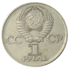 Монета 1 рубль 1975 года ЛМД «30 лет Победы» (реверс)