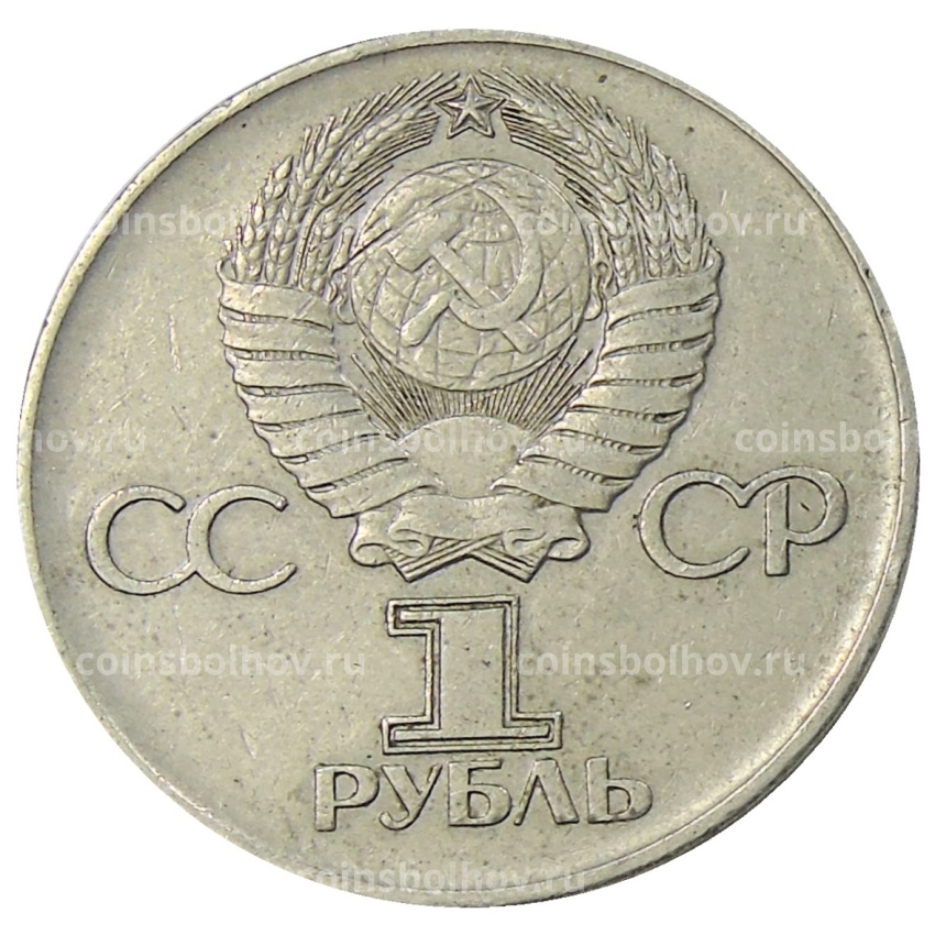 Монета 1 рубль 1975 года ЛМД «30 лет Победы» (вид 2)