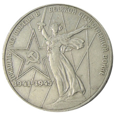 Монета 1 рубль 1975 года ЛМД «30 лет Победы» (аверс)