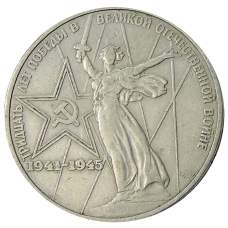 Монета 1 рубль 1975 года ЛМД «30 лет Победы» (аверс)