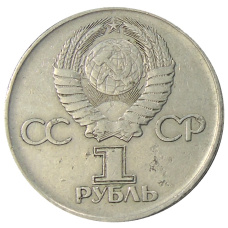Монета 1 рубль 1975 года ЛМД «30 лет Победы» (реверс)