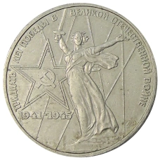 Монета 1 рубль 1975 года ЛМД «30 лет Победы» (аверс)