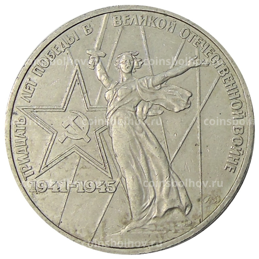 Монета 1 рубль 1975 года ЛМД «30 лет Победы»