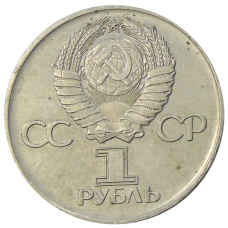 Монета 1 рубль 1975 года ЛМД «30 лет Победы» (реверс)