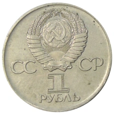 Монета 1 рубль 1975 года ЛМД «30 лет Победы» (реверс)
