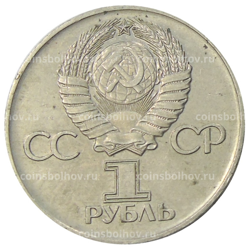 Монета 1 рубль 1975 года ЛМД «30 лет Победы» (вид 2)