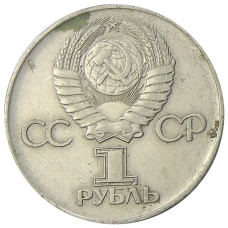 Монета 1 рубль 1975 года ЛМД «30 лет Победы» (реверс)