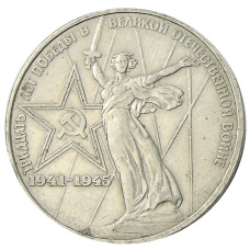 Монета 1 рубль 1975 года ЛМД «30 лет Победы» (аверс)