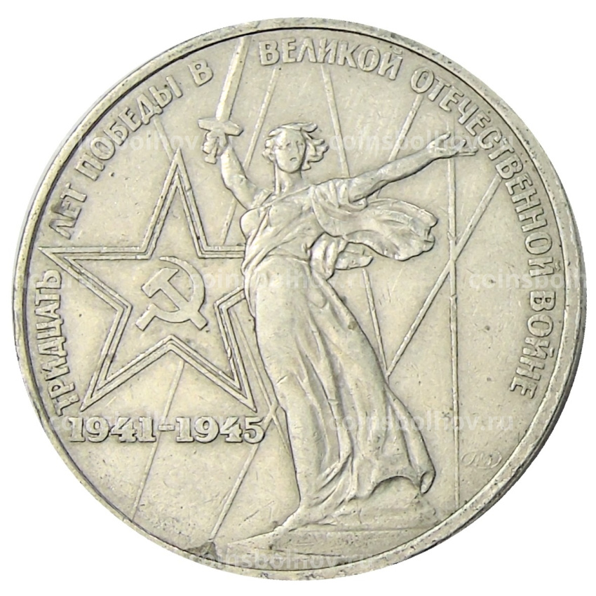 Монета 1 рубль 1975 года ЛМД «30 лет Победы»