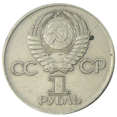 Монета 1 рубль 1975 года ЛМД «30 лет Победы» (реверс)