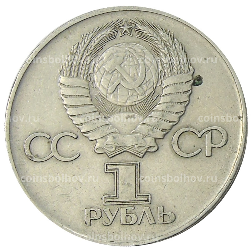 Монета 1 рубль 1975 года ЛМД «30 лет Победы» (вид 2)