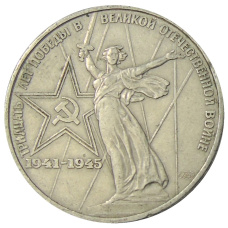 Монета 1 рубль 1975 года ЛМД «30 лет Победы» (аверс)