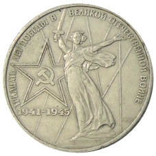 Монета 1 рубль 1975 года ЛМД «30 лет Победы» (аверс)