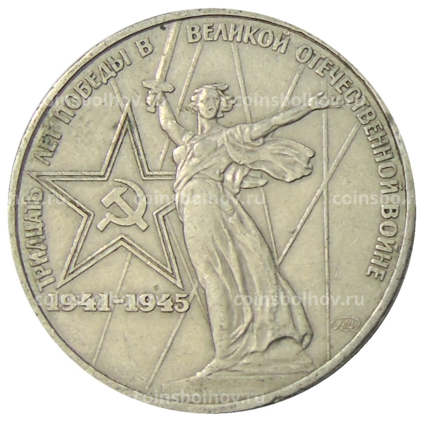 Монета 1 рубль 1975 года ЛМД «30 лет Победы»