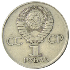 Монета 1 рубль 1975 года ЛМД «30 лет Победы» (реверс)