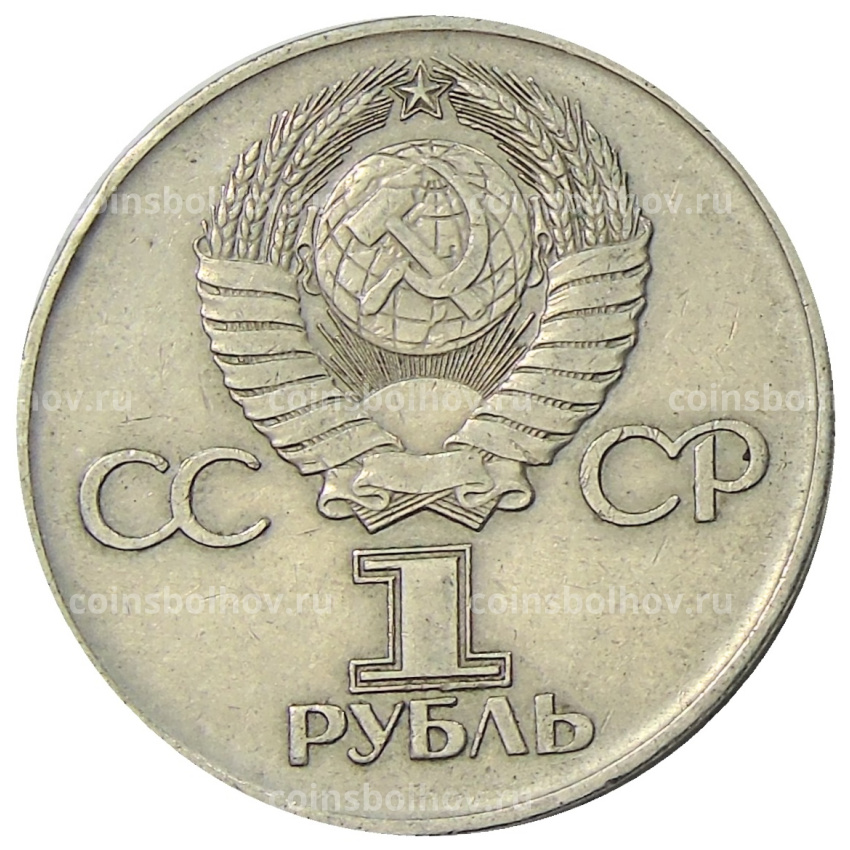Монета 1 рубль 1975 года ЛМД «30 лет Победы» (вид 2)