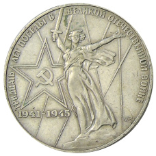 Монета 1 рубль 1975 года ЛМД «30 лет Победы» (аверс)
