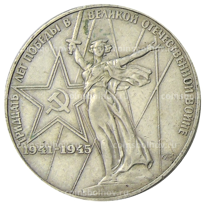 Монета 1 рубль 1975 года ЛМД «30 лет Победы»