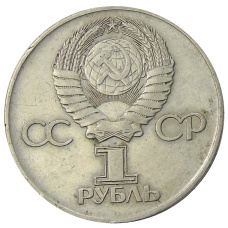 Монета 1 рубль 1975 года ЛМД «30 лет Победы» (реверс)