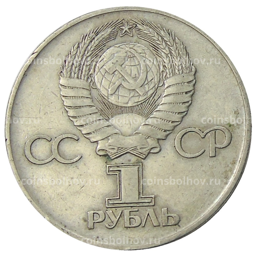 Монета 1 рубль 1975 года ЛМД «30 лет Победы» (вид 2)