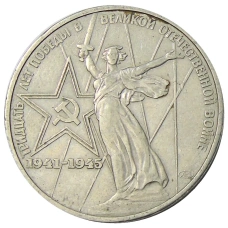 Монета 1 рубль 1975 года ЛМД «30 лет Победы» (аверс)