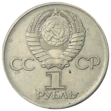 Монета 1 рубль 1975 года ЛМД «30 лет Победы» (реверс)