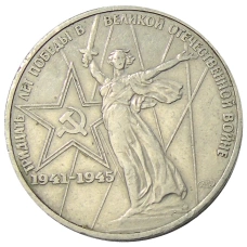 Монета 1 рубль 1975 года ЛМД «30 лет Победы» (аверс)