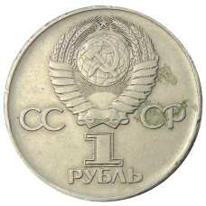 Монета 1 рубль 1975 года ЛМД «30 лет Победы» (реверс)