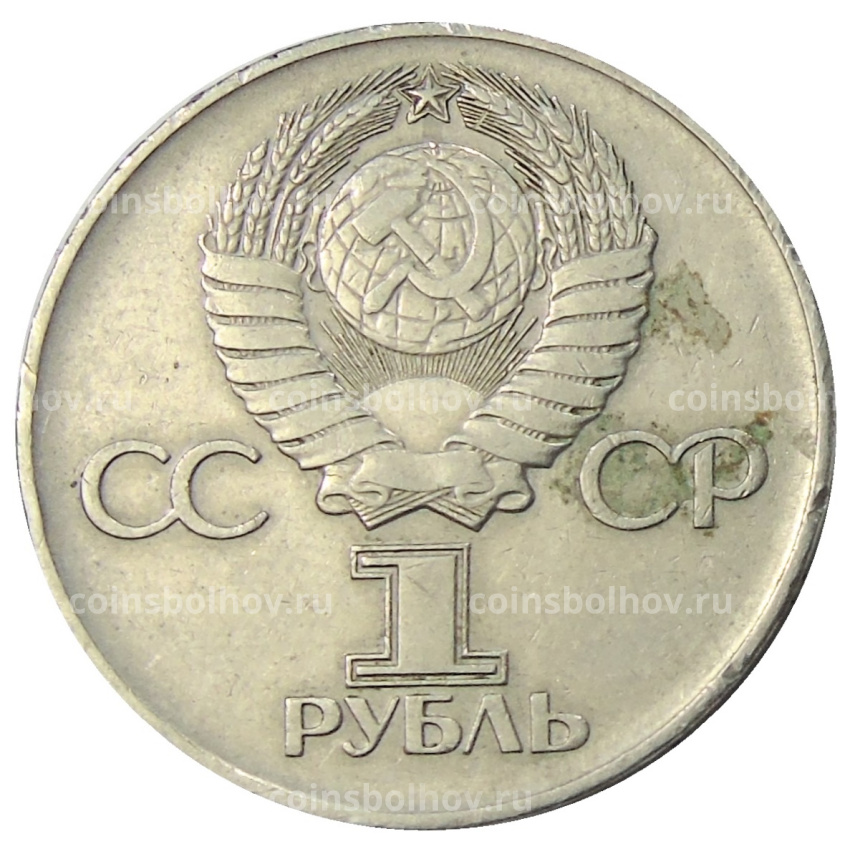 Монета 1 рубль 1975 года ЛМД «30 лет Победы» (вид 2)
