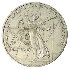 Монета 1 рубль 1975 года ЛМД «30 лет Победы» (аверс)