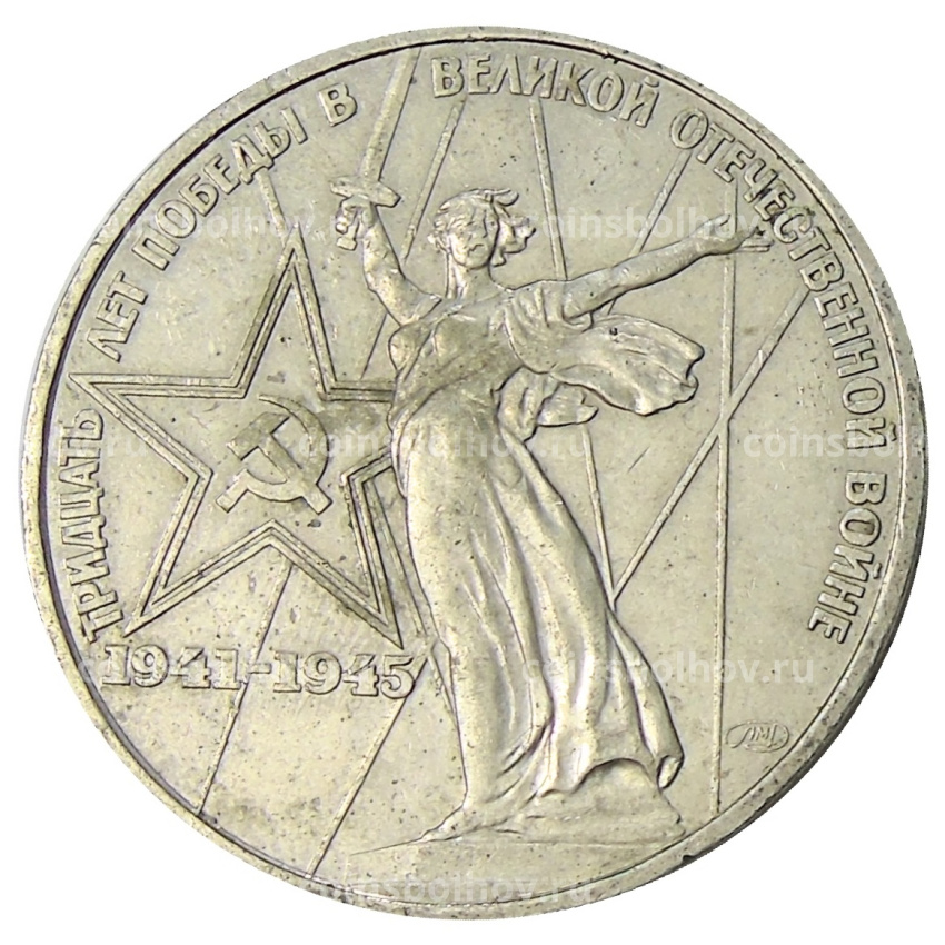 Монета 1 рубль 1975 года ЛМД «30 лет Победы»