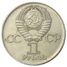 Монета 1 рубль 1975 года ЛМД «30 лет Победы» (реверс)