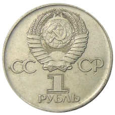 Монета 1 рубль 1975 года ЛМД «30 лет Победы» (реверс)