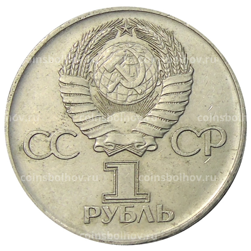 Монета 1 рубль 1975 года ЛМД «30 лет Победы» (вид 2)