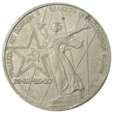 Монета 1 рубль 1975 года ЛМД «30 лет Победы» (аверс)