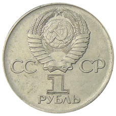 Монета 1 рубль 1975 года ЛМД «30 лет Победы» (реверс)