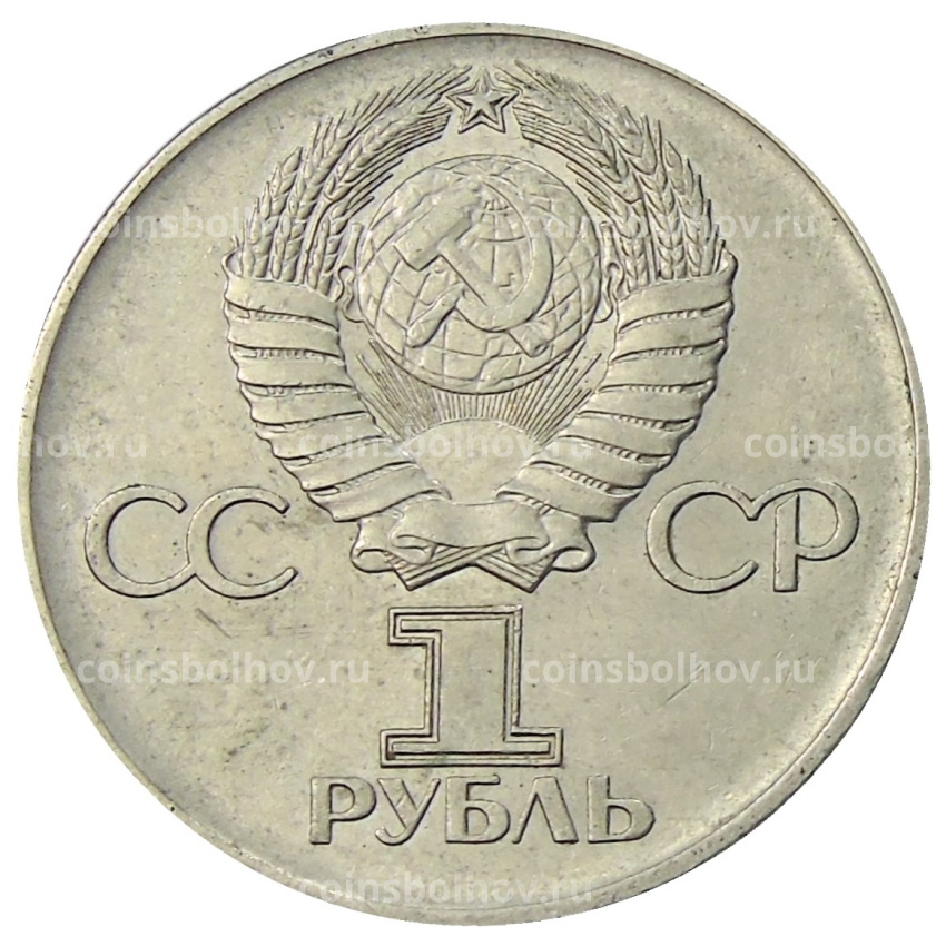 Монета 1 рубль 1975 года ЛМД «30 лет Победы» (вид 2)