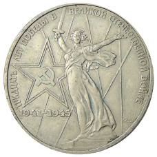 Монета 1 рубль 1975 года ЛМД «30 лет Победы» (аверс)