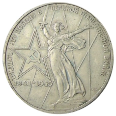 Монета 1 рубль 1975 года ЛМД «30 лет Победы» (аверс)