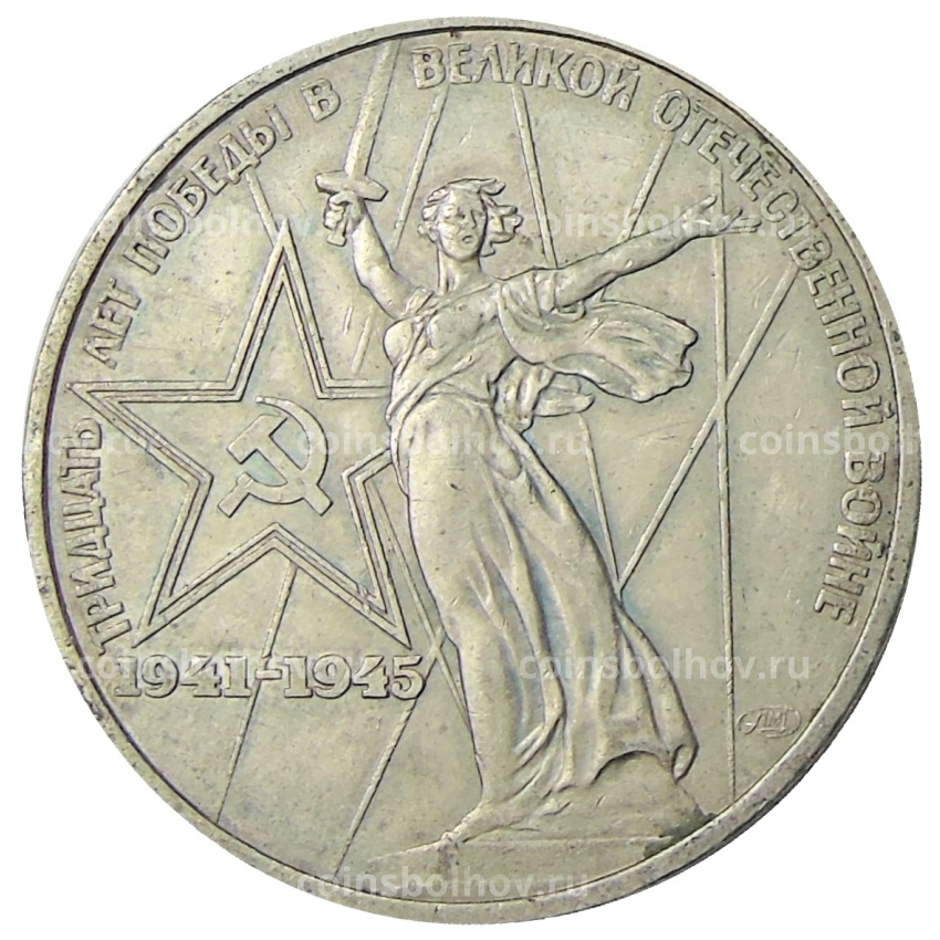 Монета 1 рубль 1975 года ЛМД «30 лет Победы»