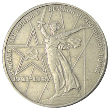 Монета 1 рубль 1975 года ЛМД «30 лет Победы» (аверс)