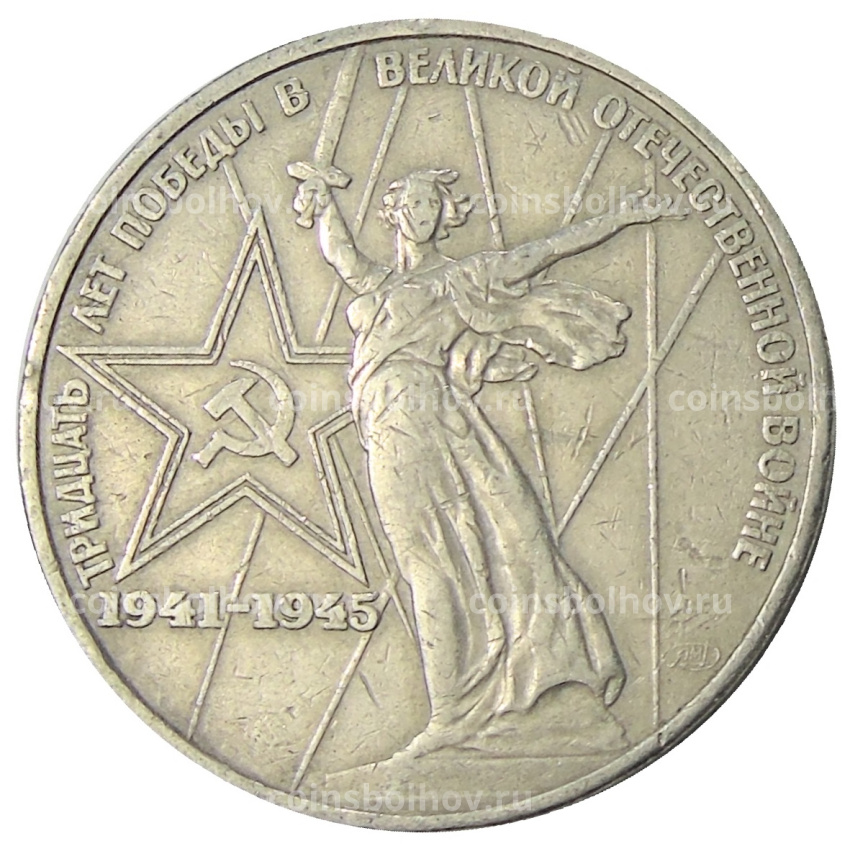 Монета 1 рубль 1975 года ЛМД «30 лет Победы»