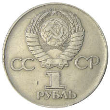 Монета 1 рубль 1975 года ЛМД «30 лет Победы» (реверс)