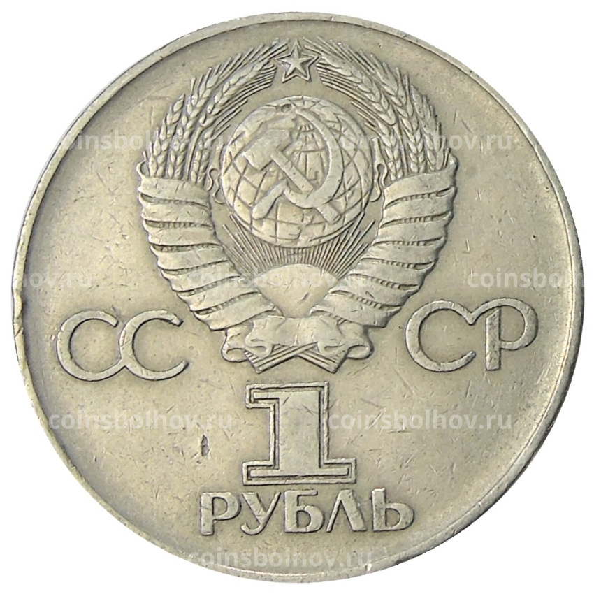 Монета 1 рубль 1975 года ЛМД «30 лет Победы» (вид 2)