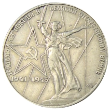 Монета 1 рубль 1975 года ЛМД «30 лет Победы» (аверс)