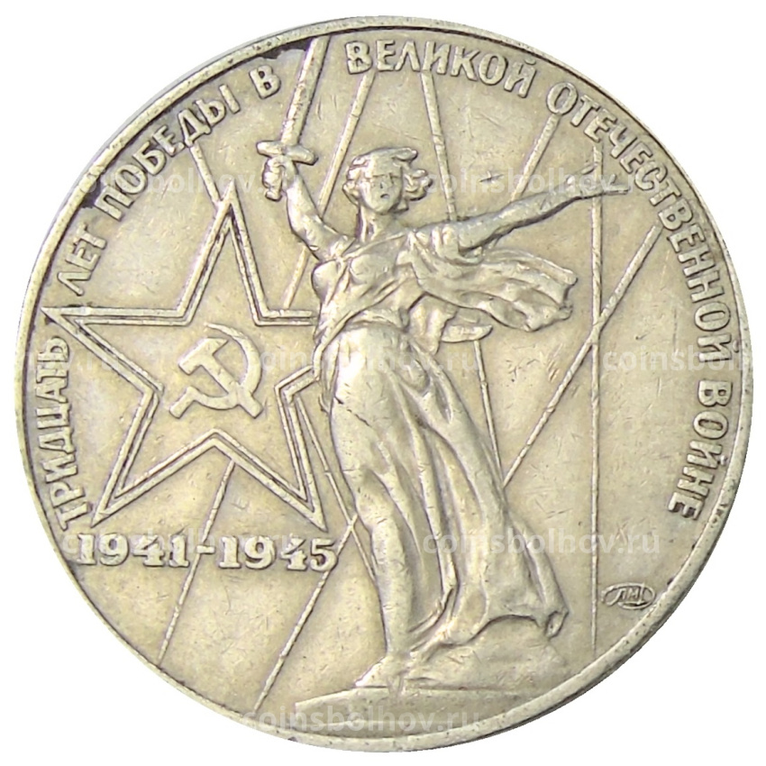 Монета 1 рубль 1975 года ЛМД «30 лет Победы»