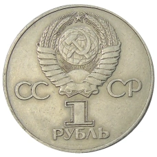 Монета 1 рубль 1975 года ЛМД «30 лет Победы» (реверс)